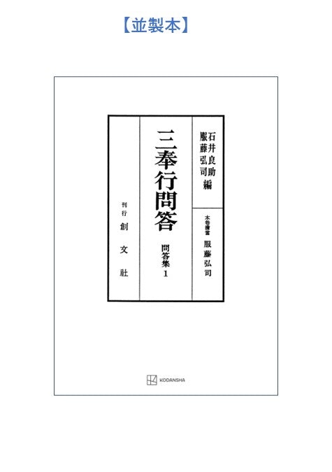 問答集1:三奉行問答【上製:2分冊・分売不可】【並製】