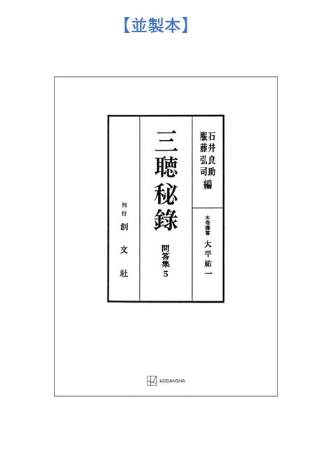 問答集5:三聴秘録
