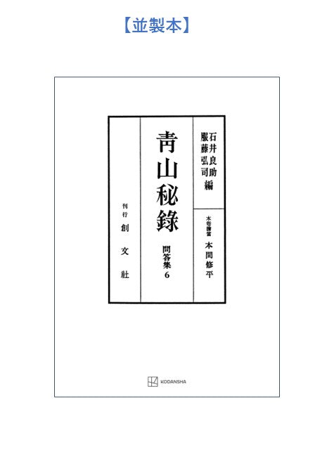 問答集6:青山秘録