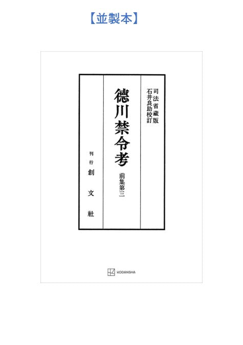 徳川禁令考 前集3