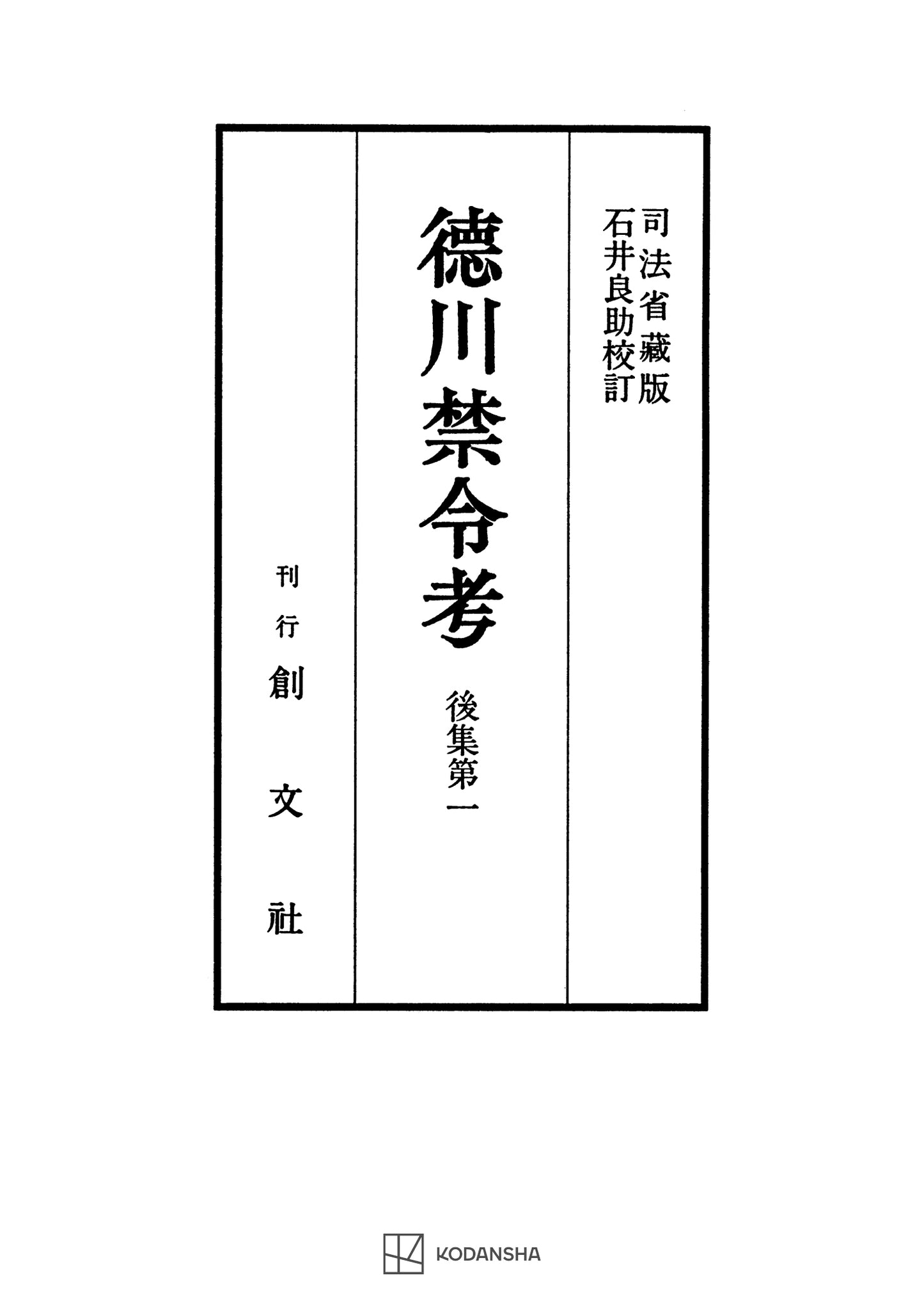 徳川禁令考 後集1