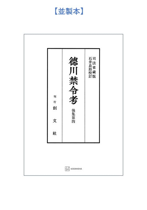 徳川禁令考 後集4
