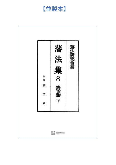 藩法集8:鹿児島藩(下)【上製:2分冊・分売不可】【並製】