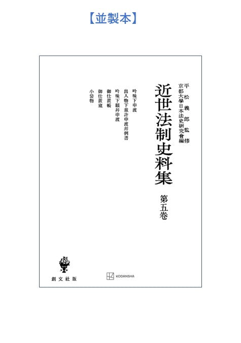 近世法制史料集5:吟味下申渡・出入物下裁許申渡并例書・吟味下願并申渡・御仕置帳・御仕置窺・小袋物