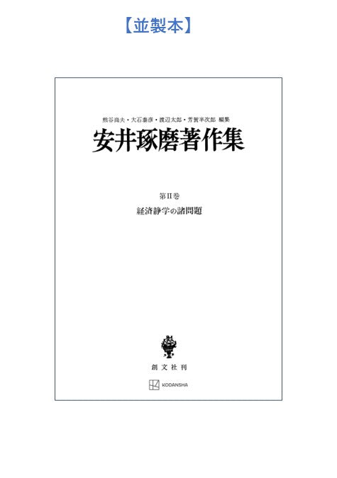 安井琢磨著作集Ⅱ:経済静学の諸問題