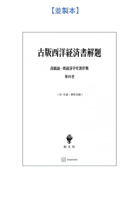 高橋誠一郎経済学史著作集4:古版西洋経済書解題