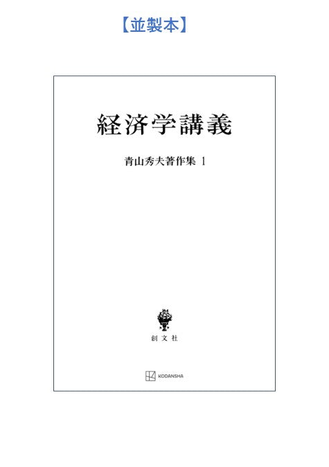 青山秀夫著作集1:経済学講義