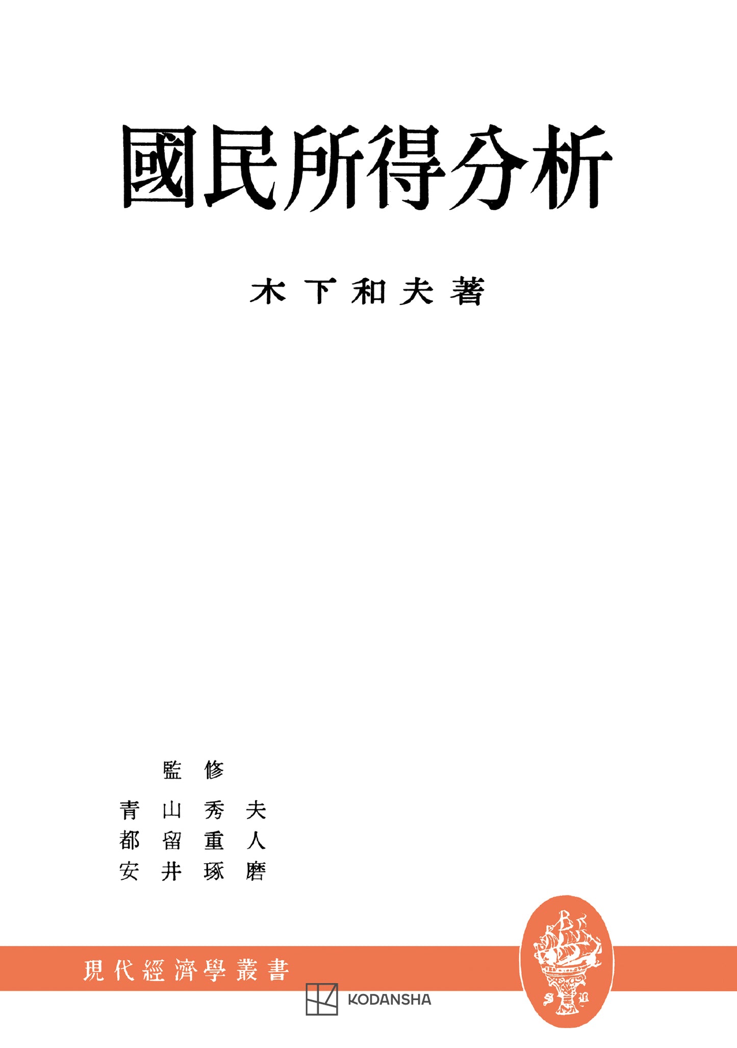 国民所得分析(現代経済学叢書)