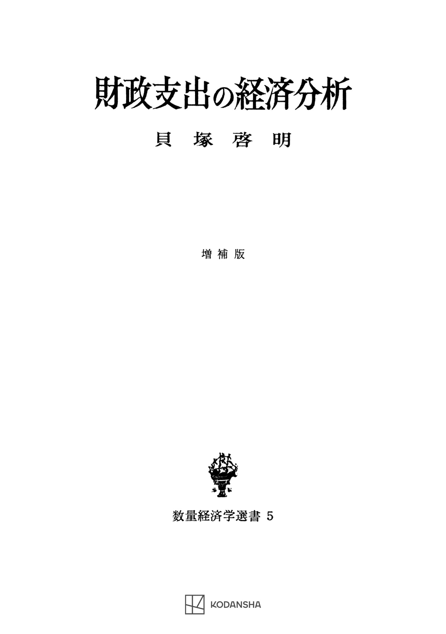 財政支出の経済分析(増補版)(数量経済学選書)