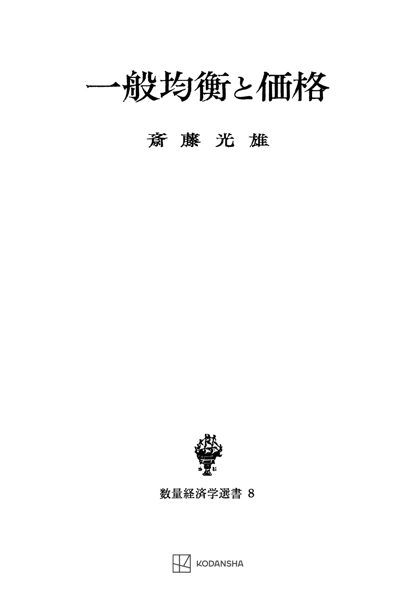一般均衡と価格(数量経済学選書)