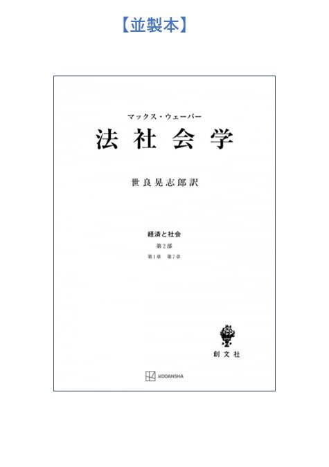 法社会学(経済と社会)