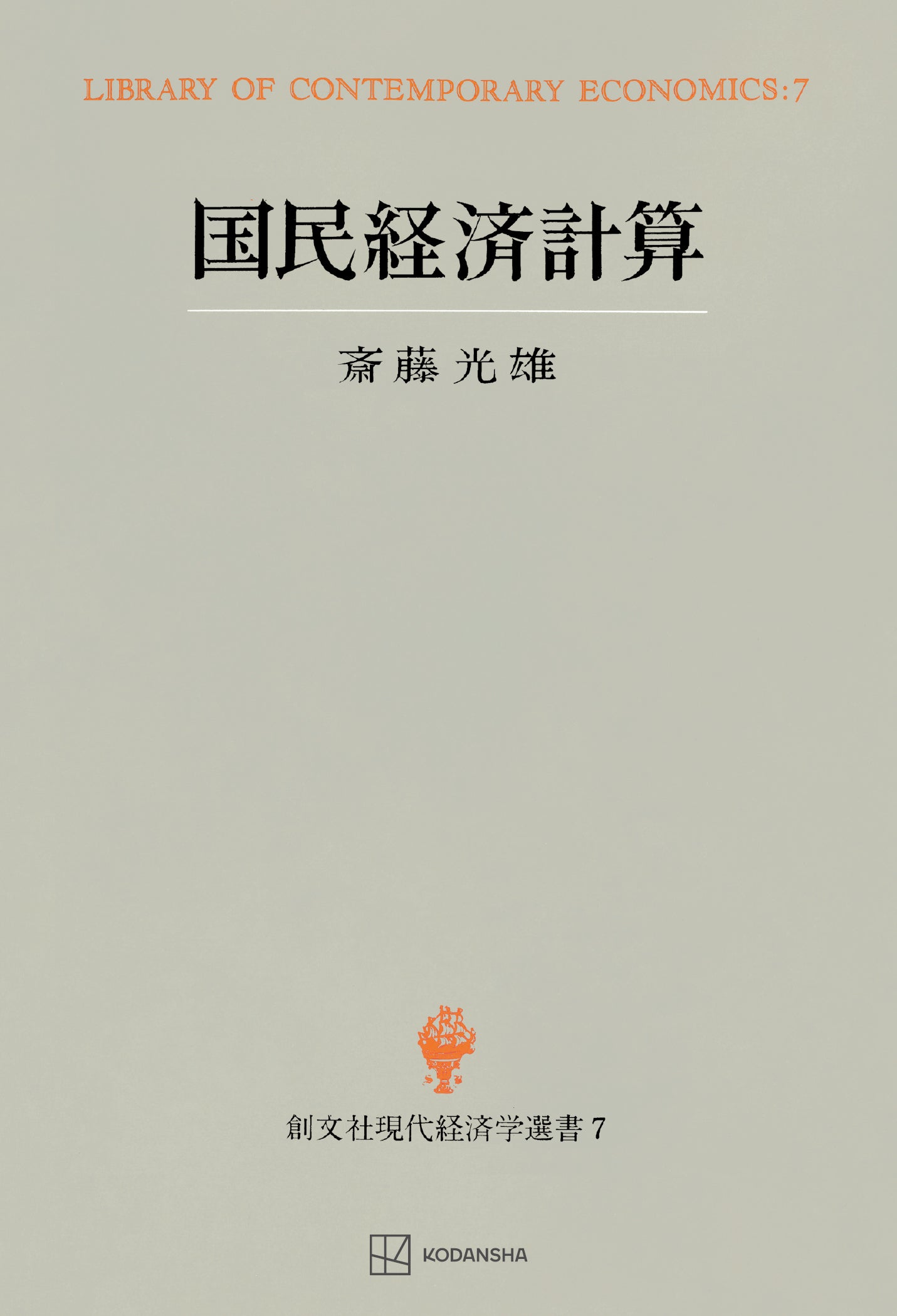 国民経済計算(現代経済学選書)