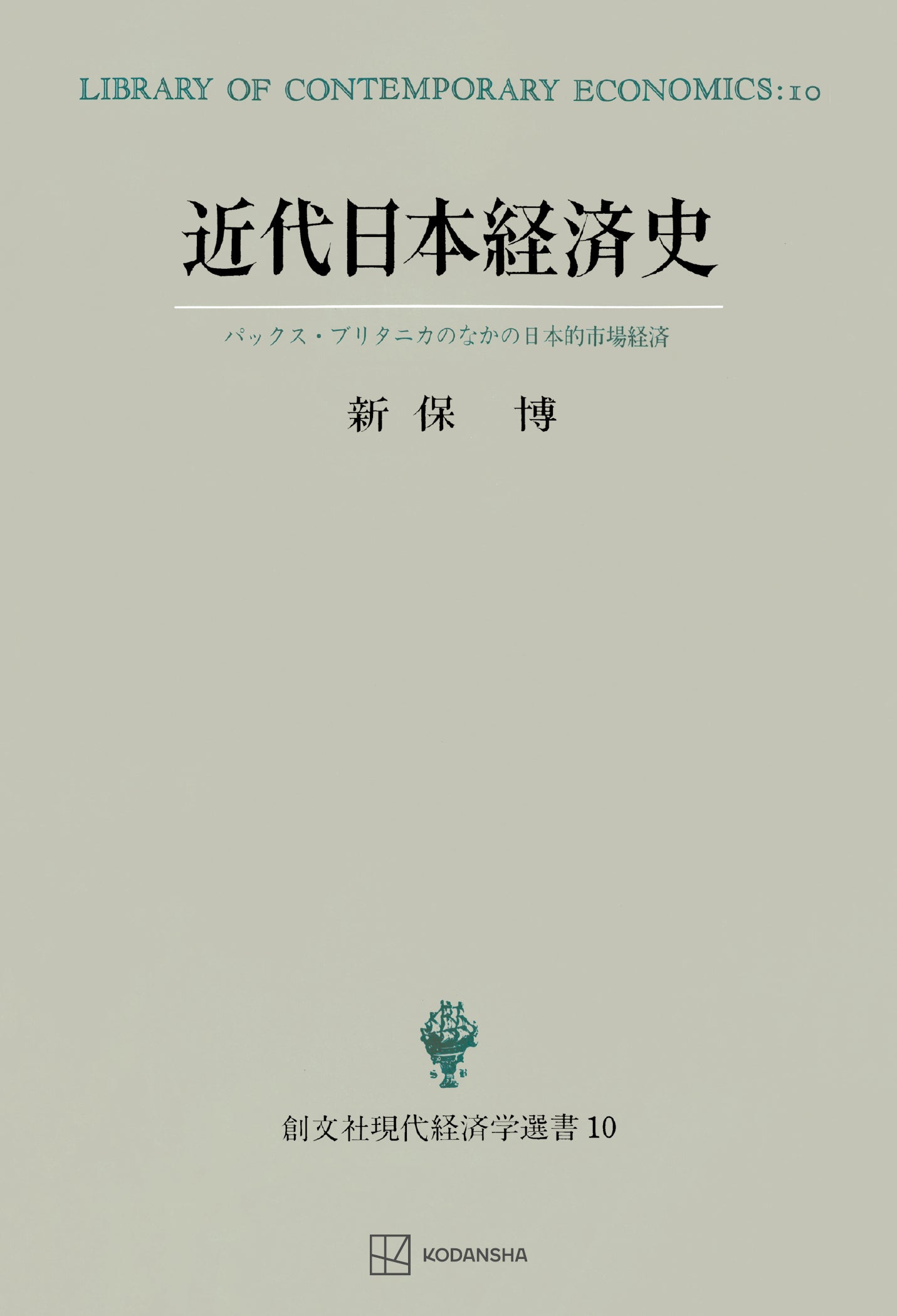近代日本経済史(現代経済学選書)