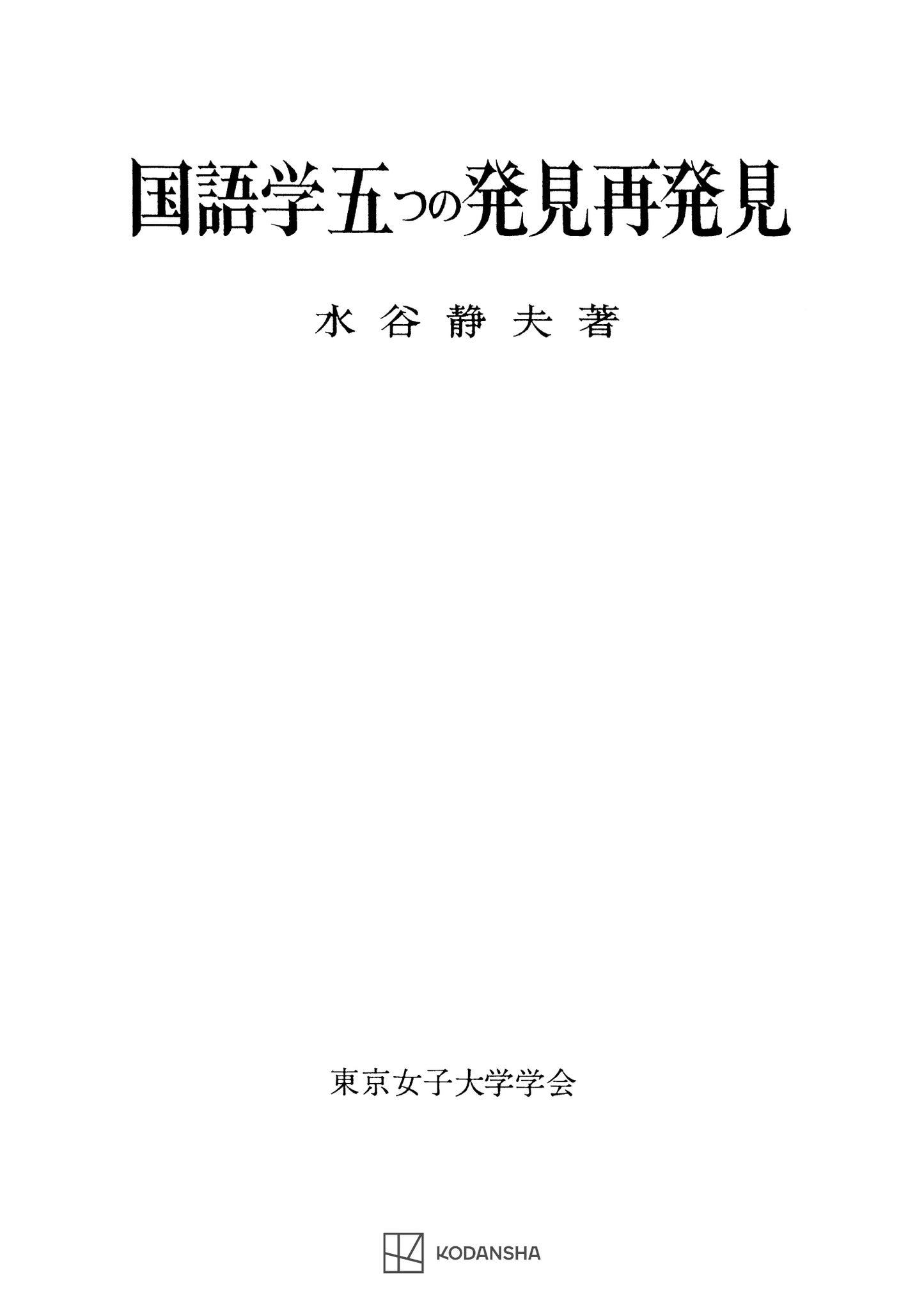 国語学五つの発見再発見(東京女子大学学会研究叢書)