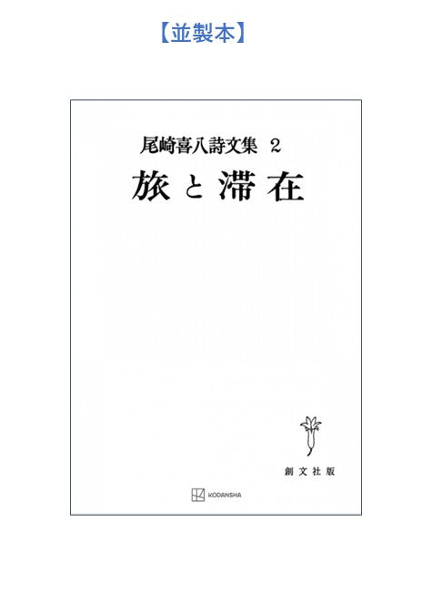 尾崎喜八詩文集2:旅と滞在