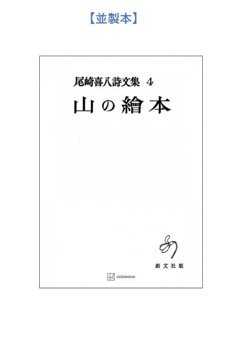 尾崎喜八詩文集4:山の絵本