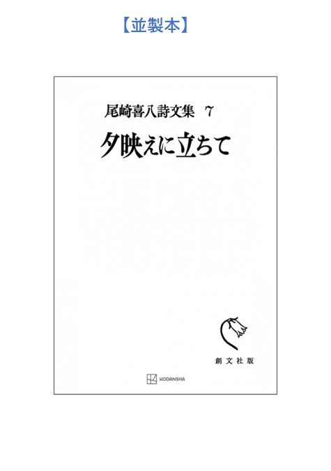 尾崎喜八詩文集7:夕映えに立ちて
