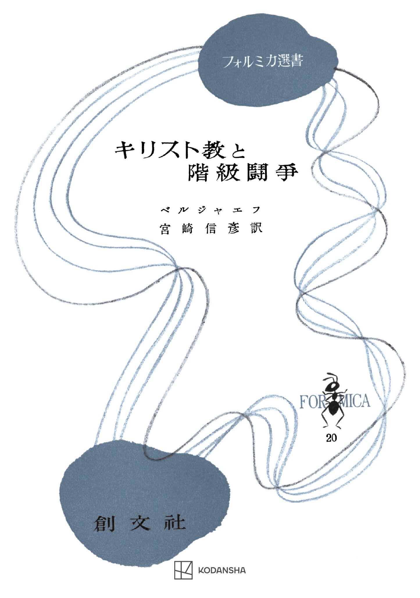キリスト教と階級闘争(フォルミカ選書)