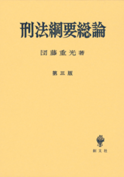 刑法綱要 総論(第三版)