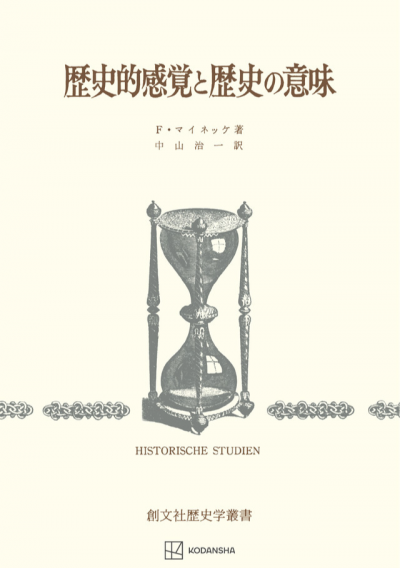歴史的感覚と歴史の意味(歴史学叢書)