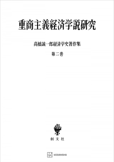 高橋誠一郎経済学史著作集2:重商主義経済学説研究
