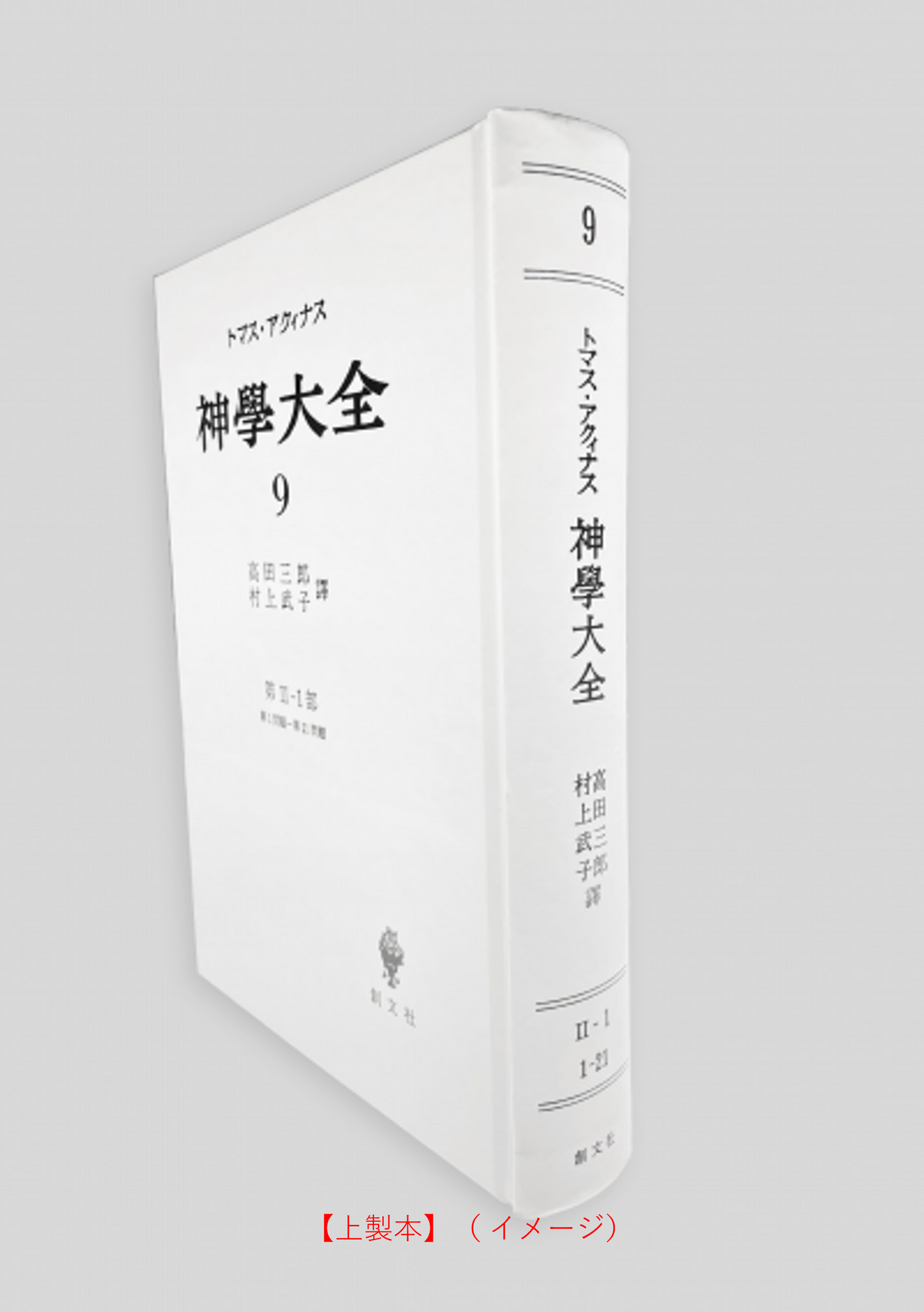神学大全 9(第2-1部 1-21問題)