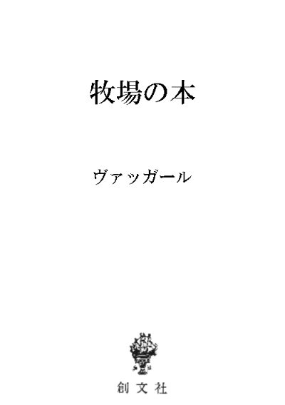 牧場の本