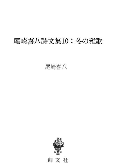 尾崎喜八詩文集10:冬の雅歌