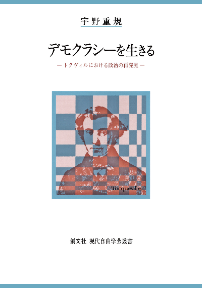 デモクラシーを生きる(現代自由学芸叢書)