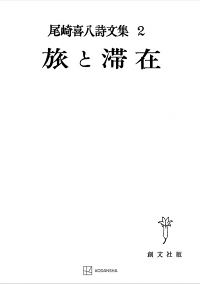 尾崎喜八詩文集2:旅と滞在