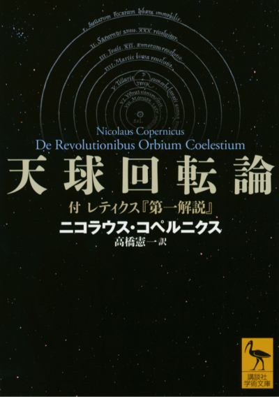 天球回転論 付 レティクス『第一解説』