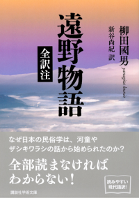 遠野物語 全訳注