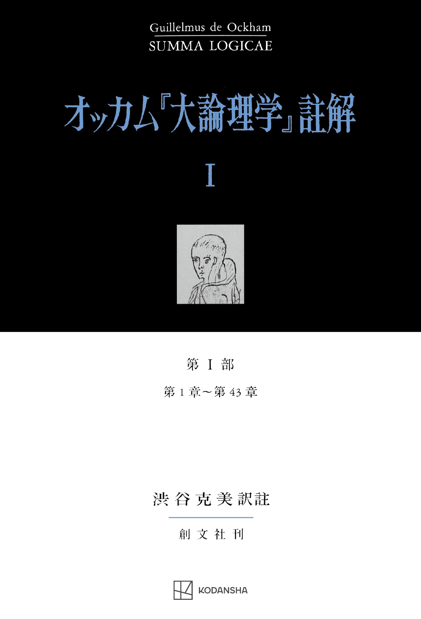 オッカム『大論理学』註解　全5冊セット／渋谷克美 訳註 オッカム『大論理学』註解 I 第 I 部 第1章～第43章 – 講談社
