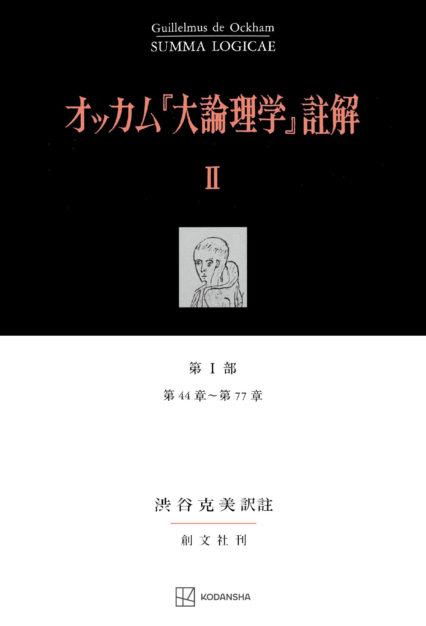 オッカム『大論理学』註解 II 第 I 部 第44章~第77章