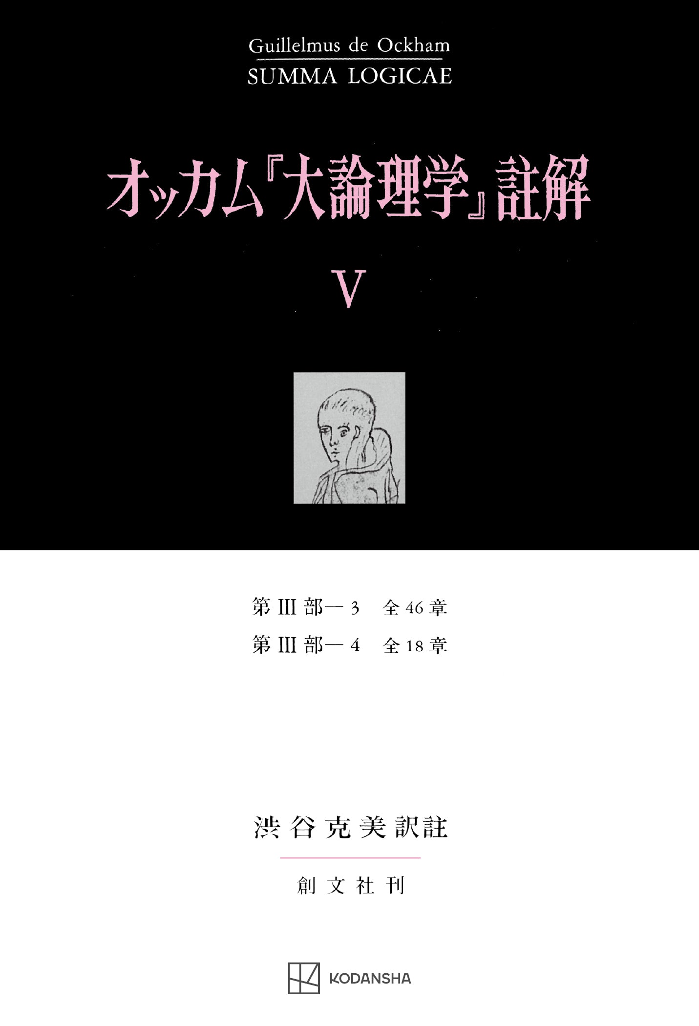 オッカム『大論理学』註解 V 第III部―3 全46章・第III部―4 全18章