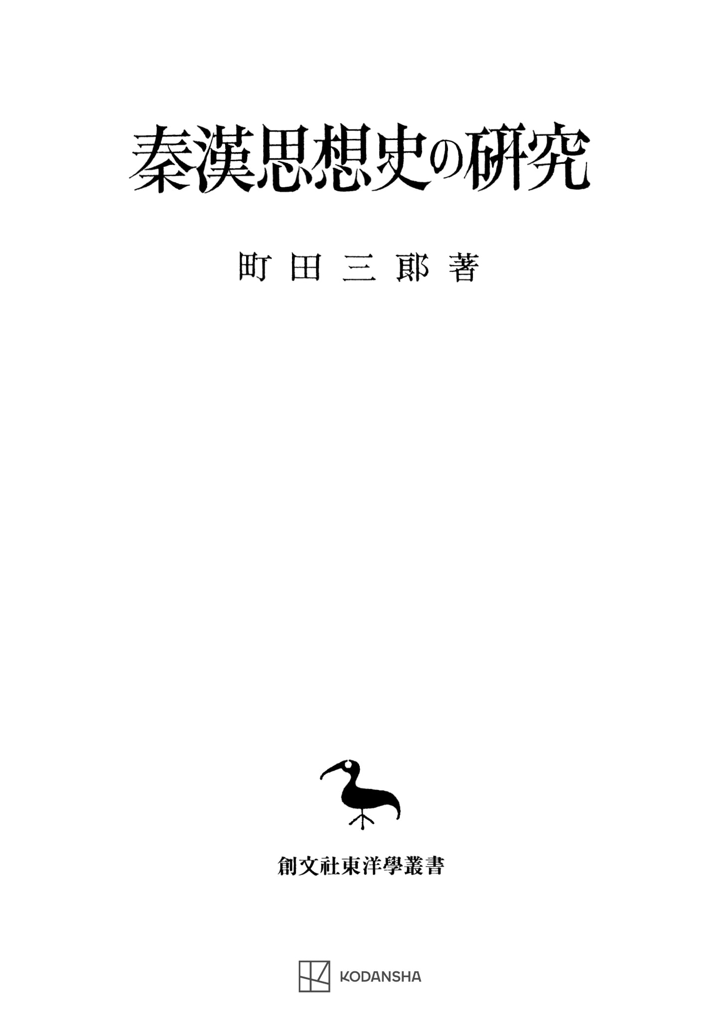 秦漢思想史の研究
