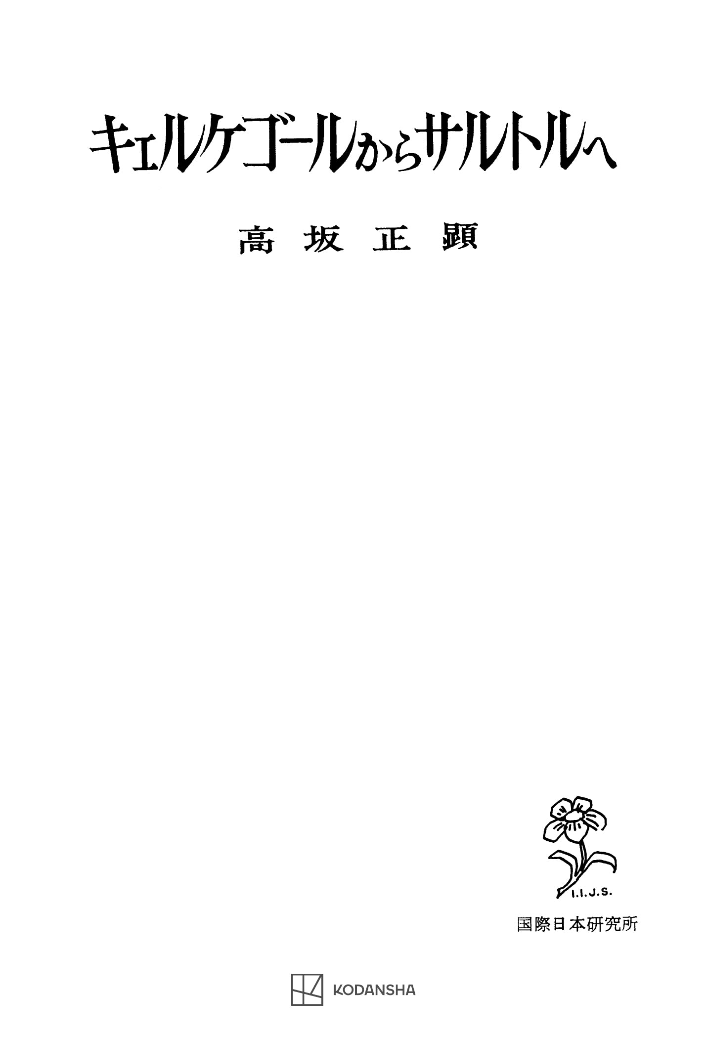 キェルケゴオルからサルトルへ