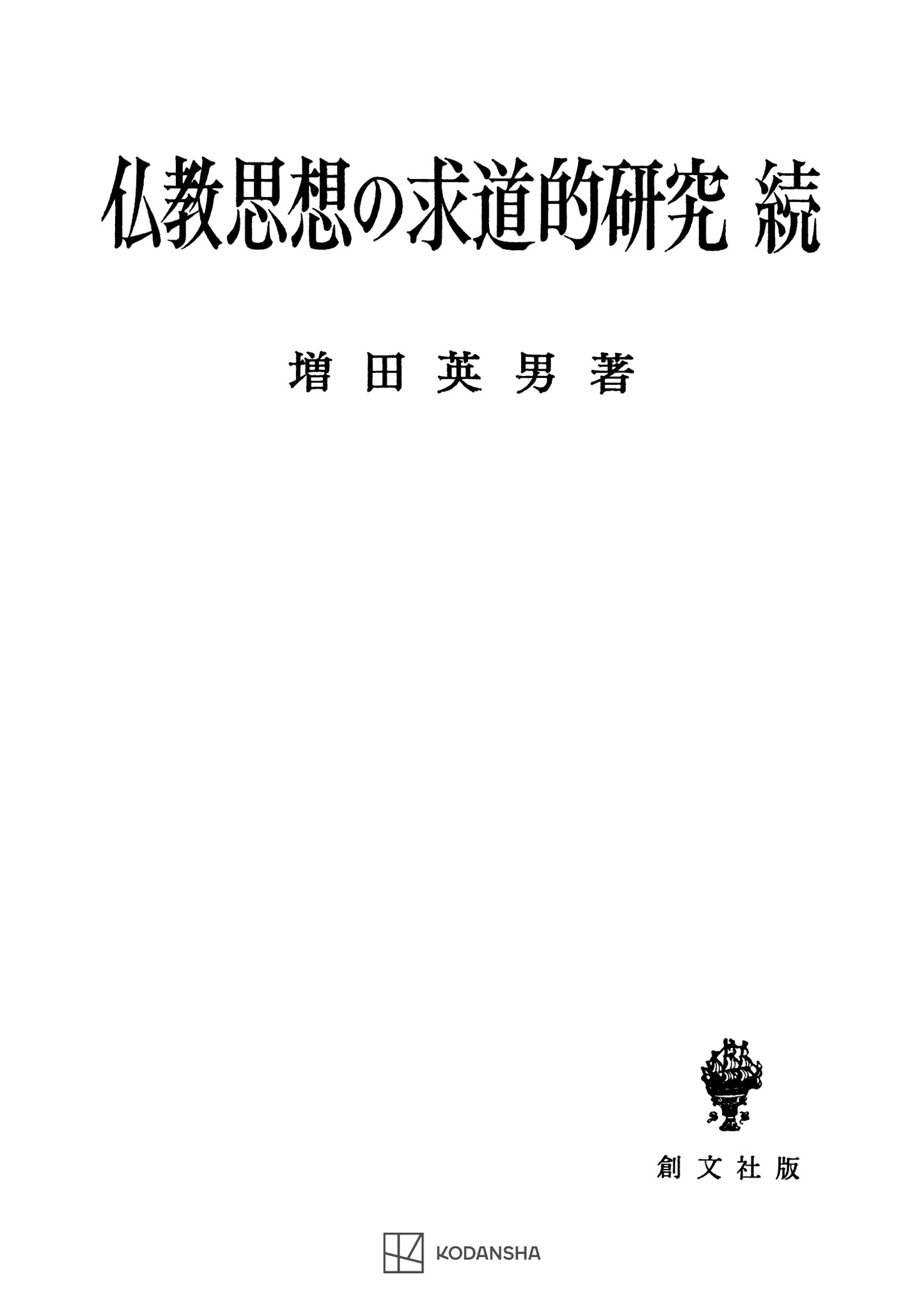 仏教思想の求道的研究(続)