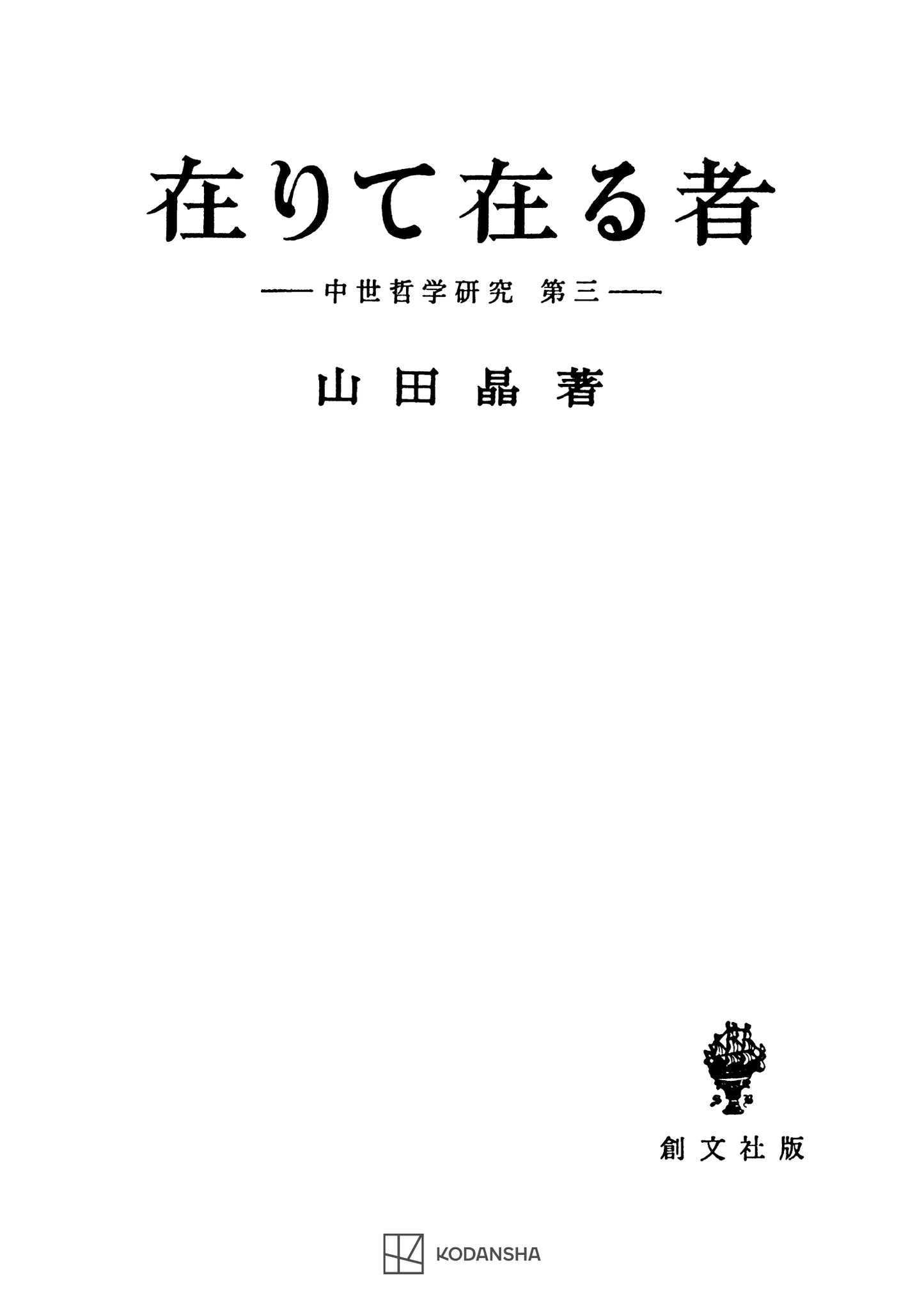 中世哲学研究3:在りて在る者