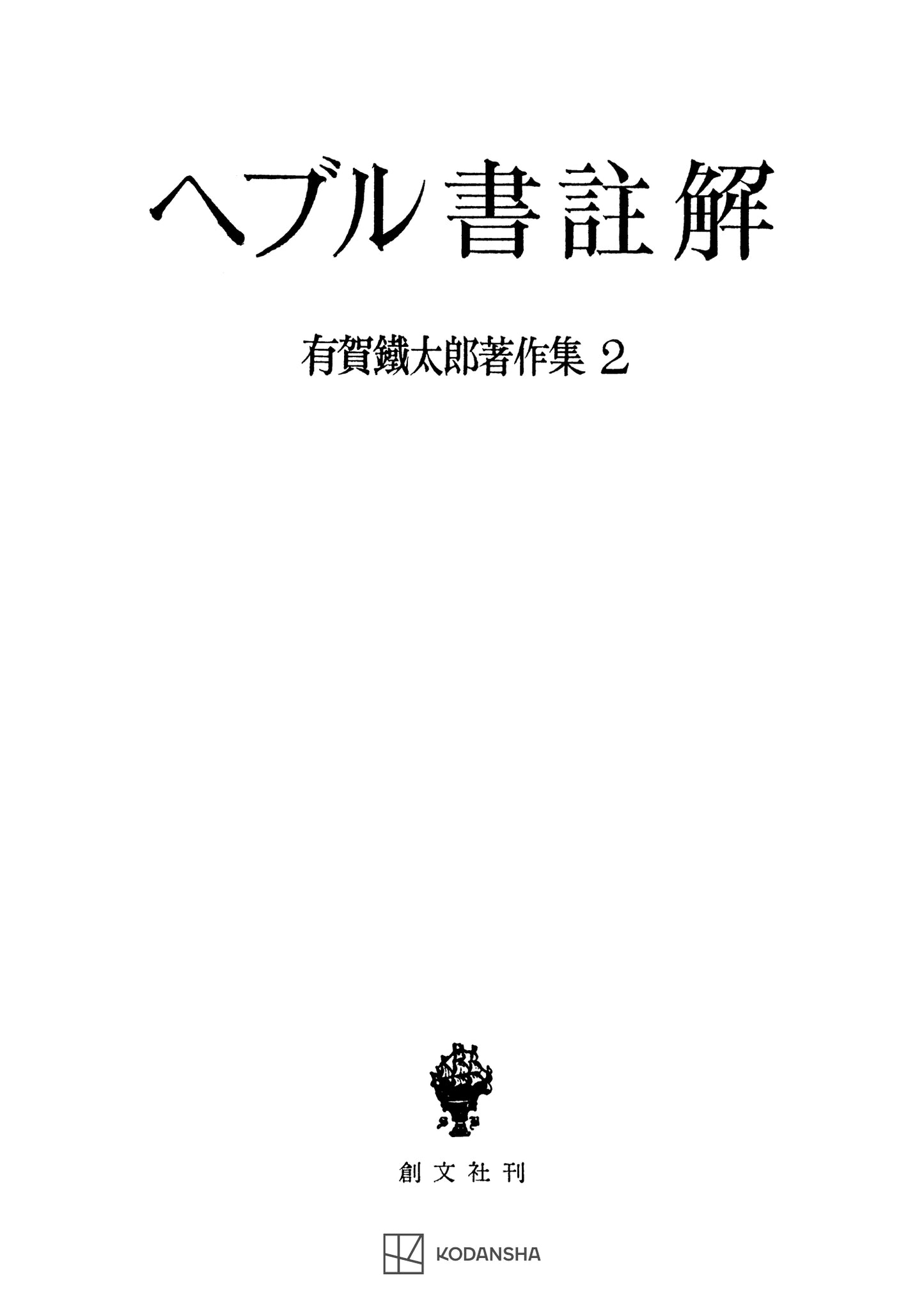 有賀鐡太郎著作集2:ヘブル書註解