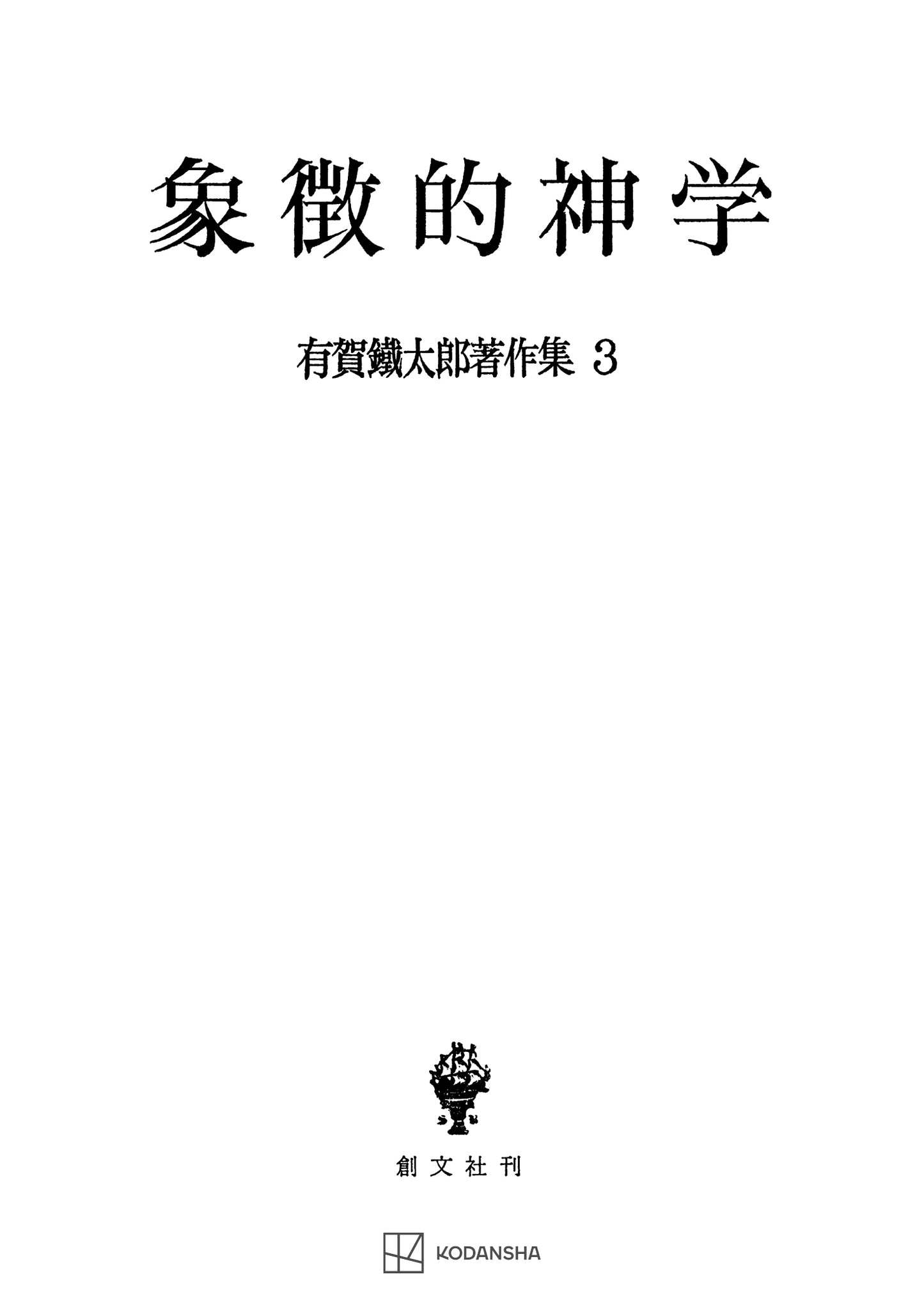 有賀鐡太郎著作集3:象徴的神学