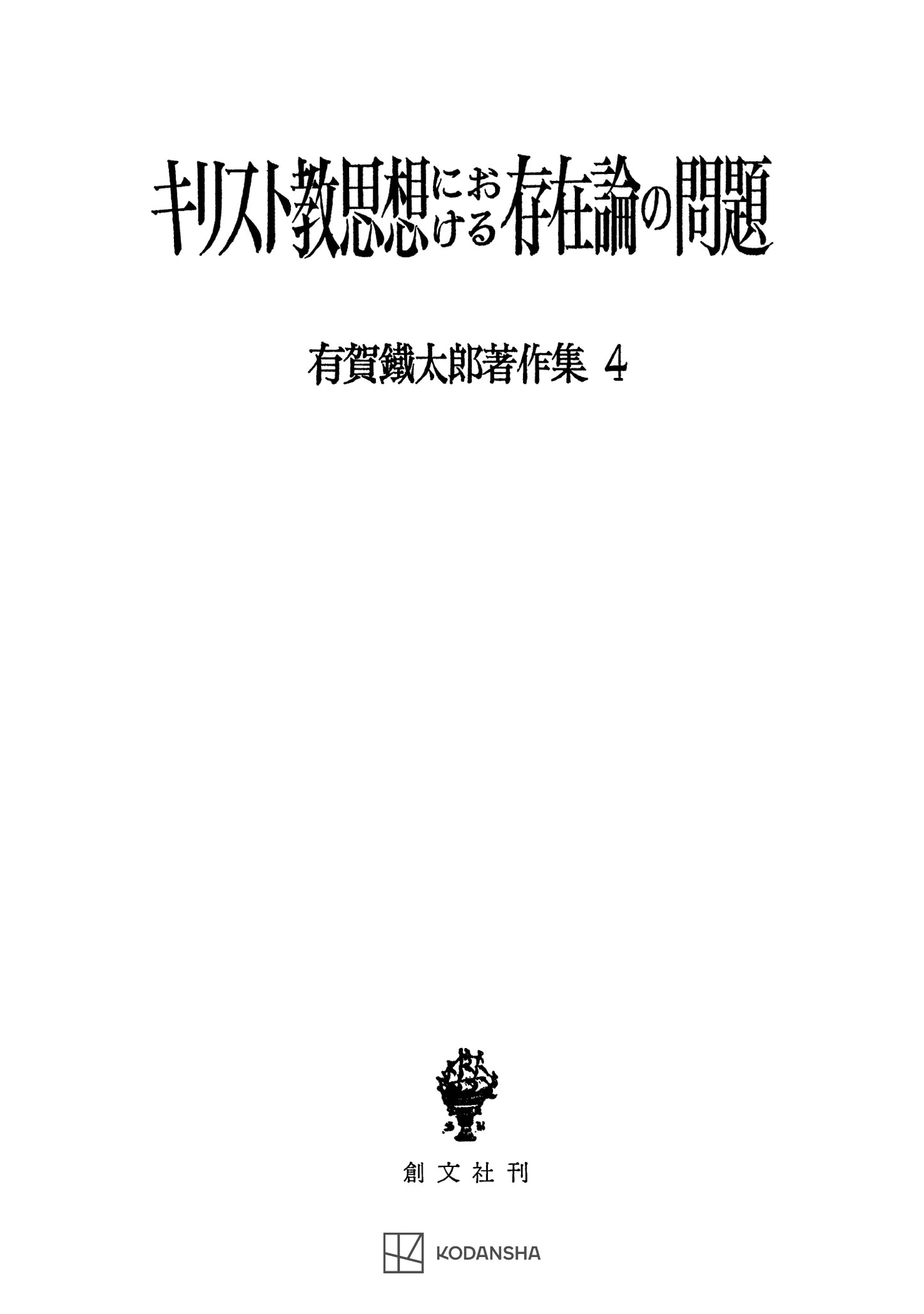 有賀鐡太郎著作集4:キリスト教思想における存在論の問題