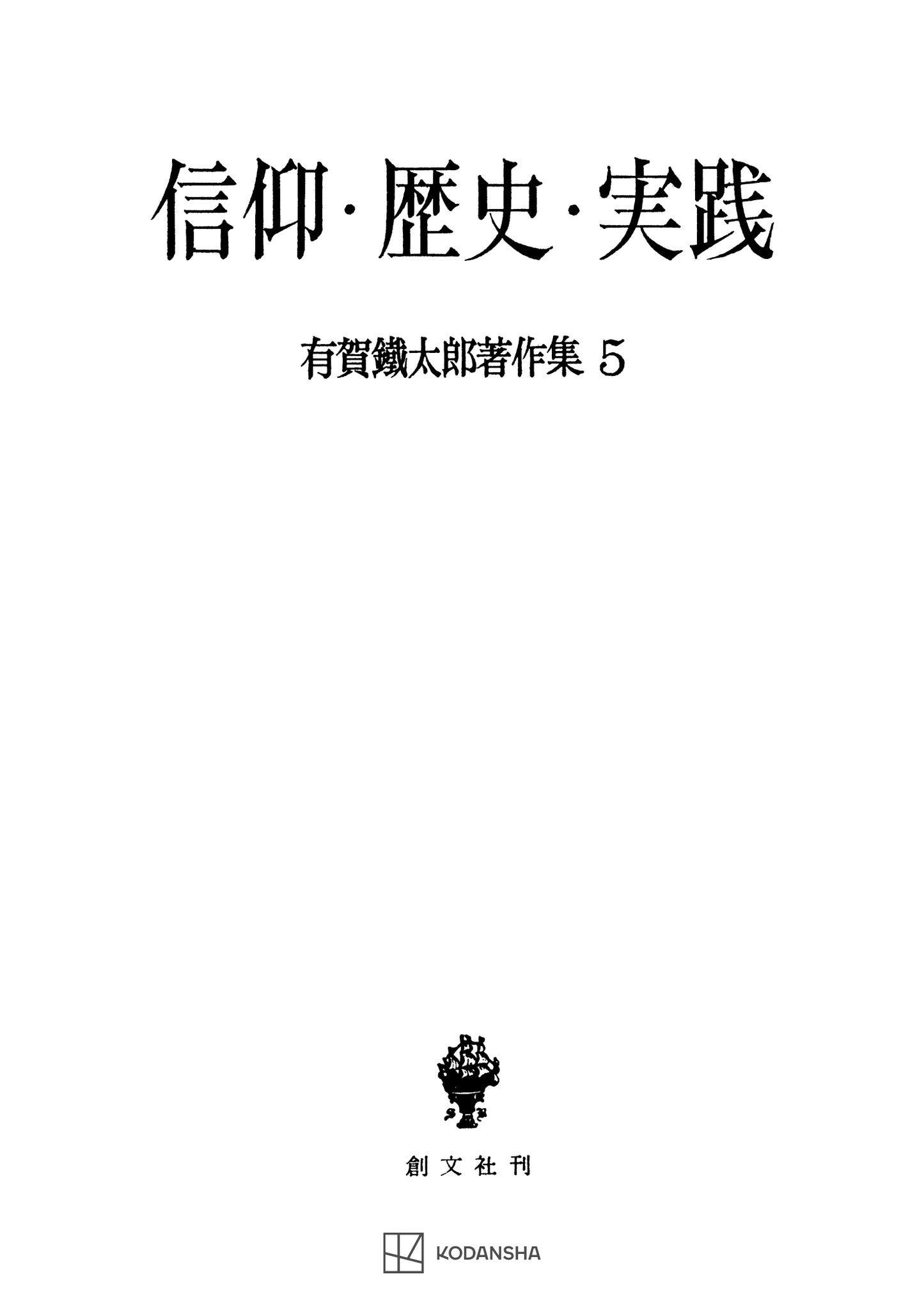 有賀鐡太郎著作集5:信仰・歴史・実践