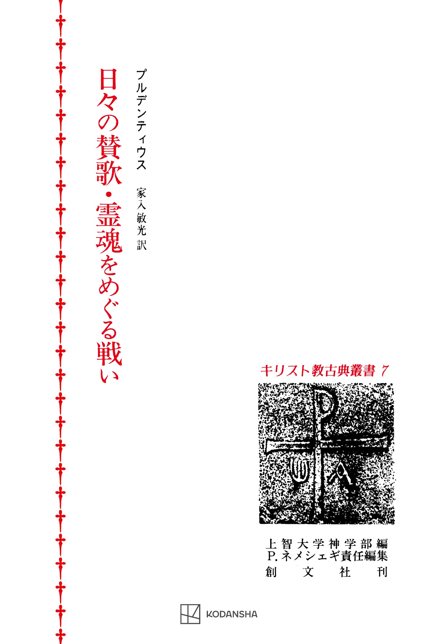キリスト教古典叢書7:日々の賛歌・霊魂をめぐる戦い
