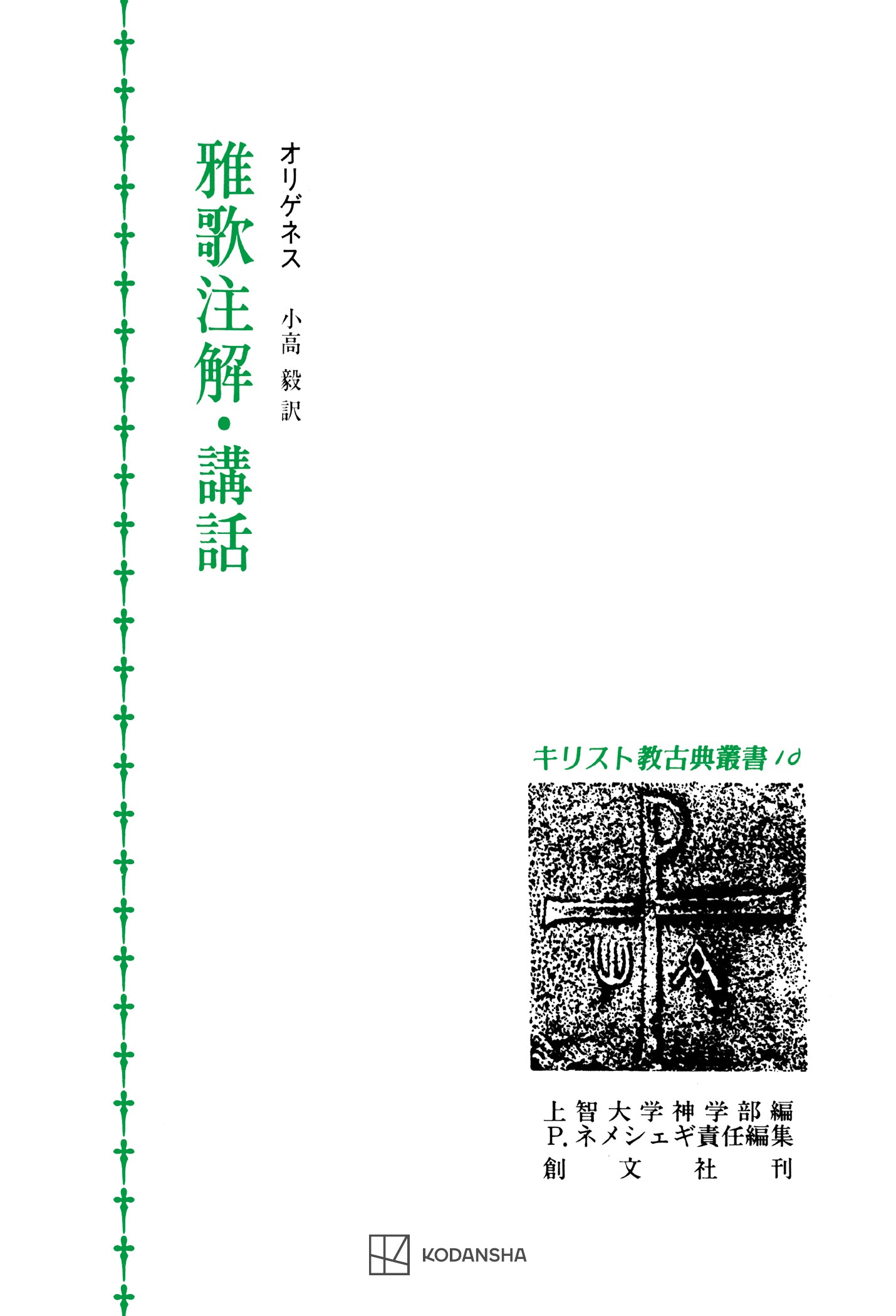 キリスト教古典叢書10:雅歌注解・講話