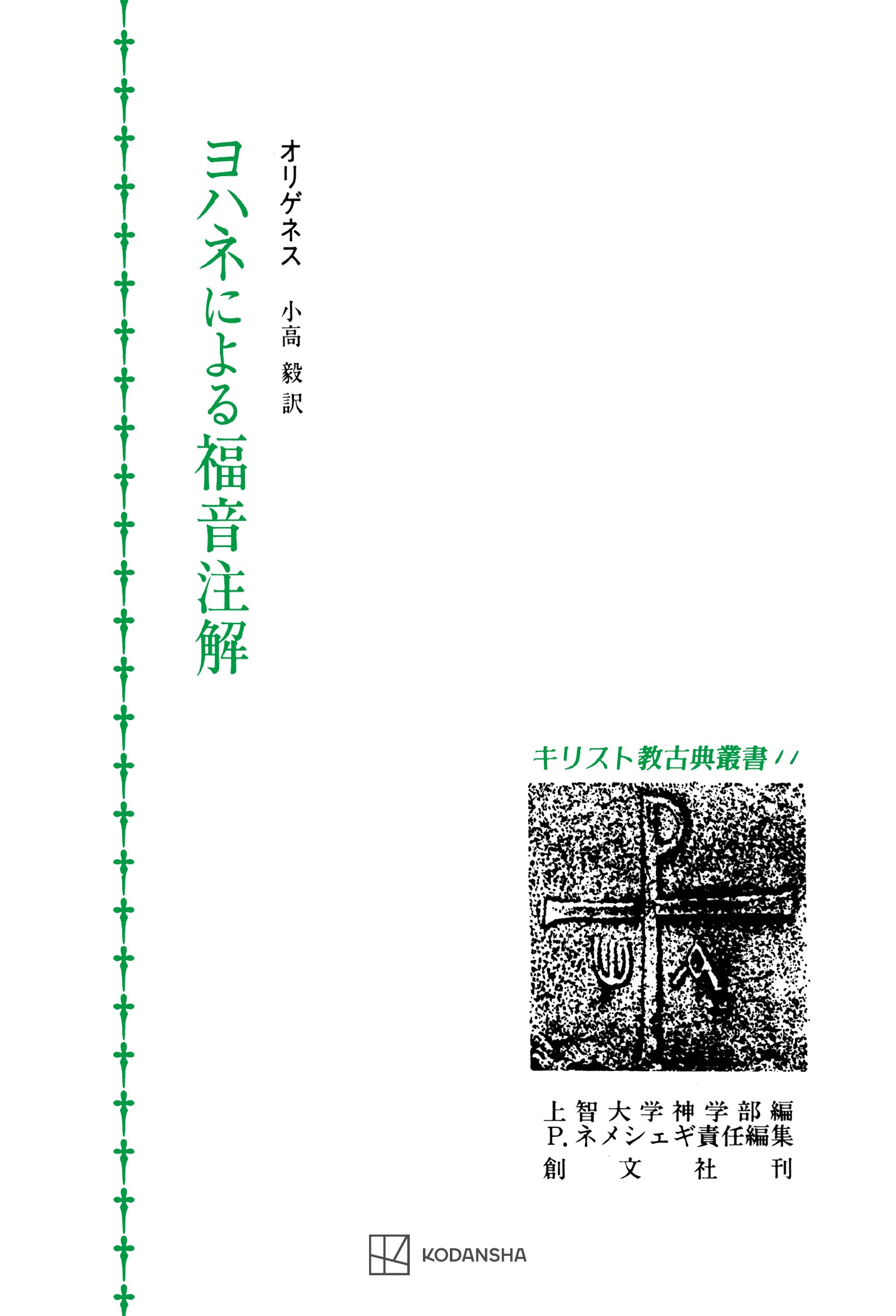 キリスト教古典叢書11:ヨハネによる福音注解