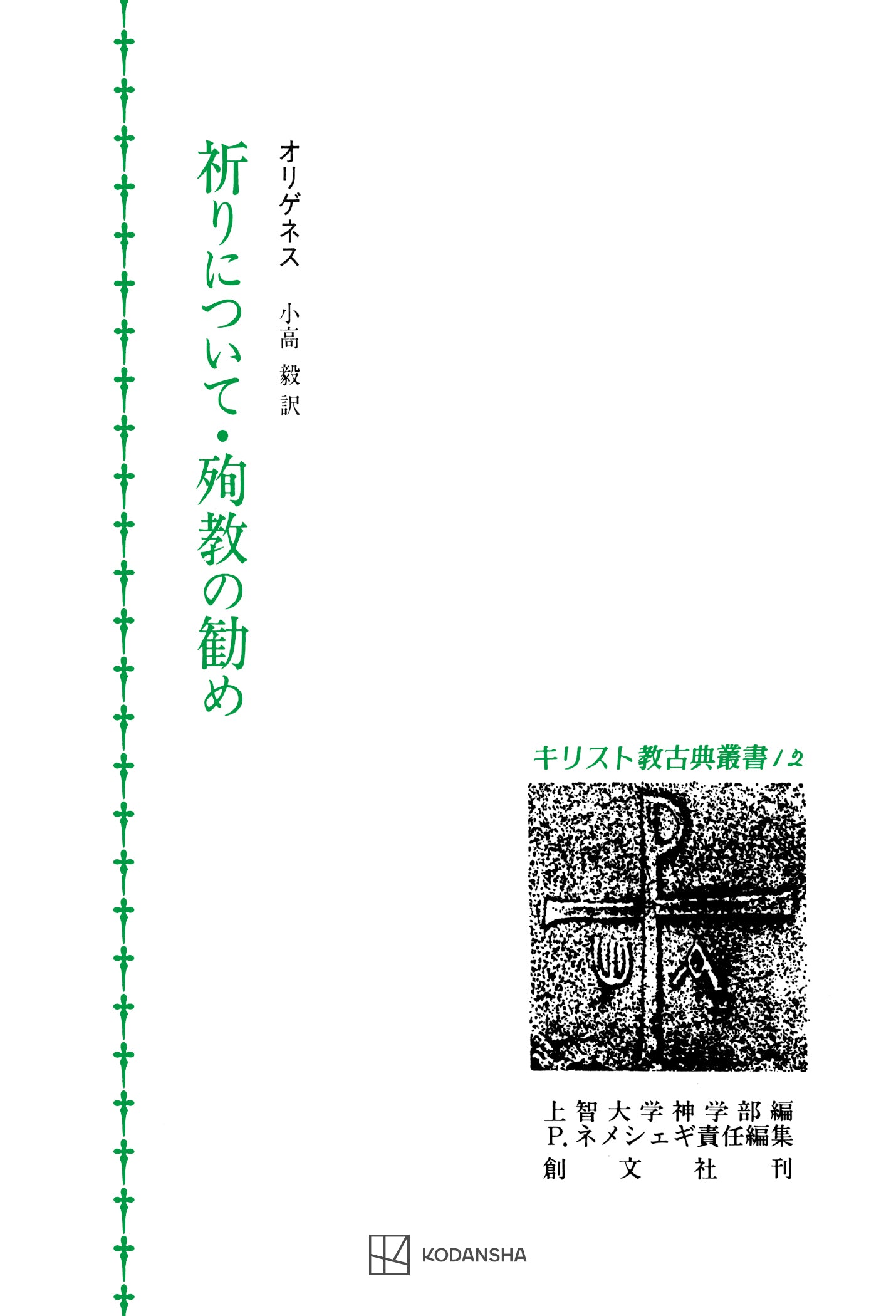 キリスト教古典叢書12:祈りについて・殉教の勧め