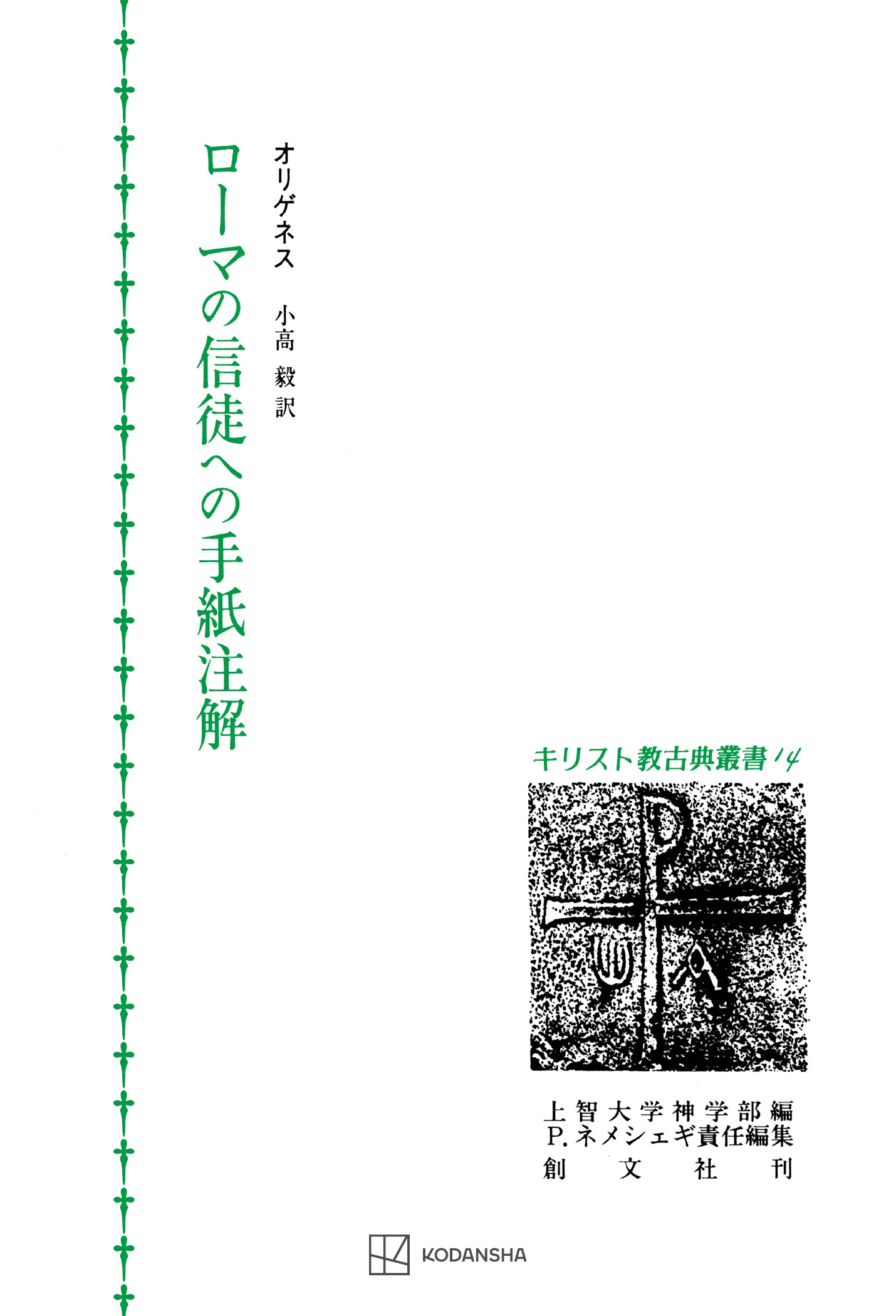 キリスト教古典叢書14:ローマの信徒への手紙注解