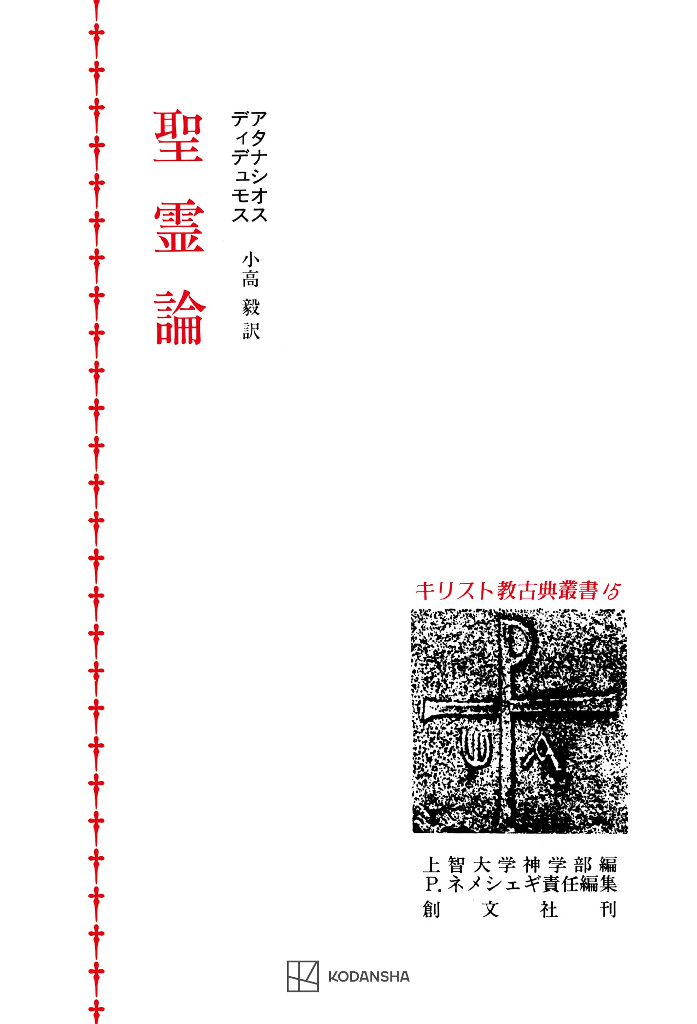 キリスト教古典叢書15:聖霊論