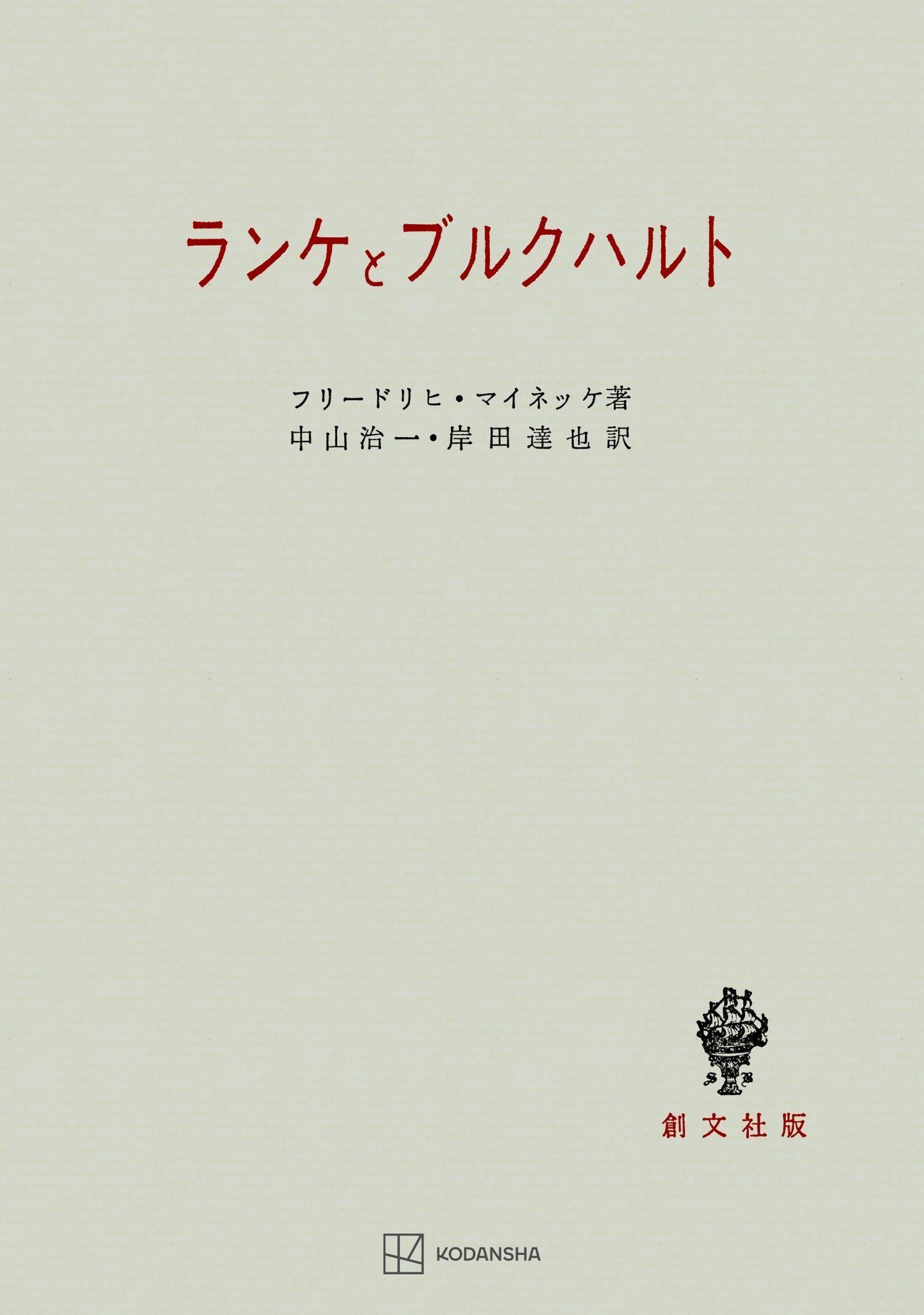 ランケとブルクハルト